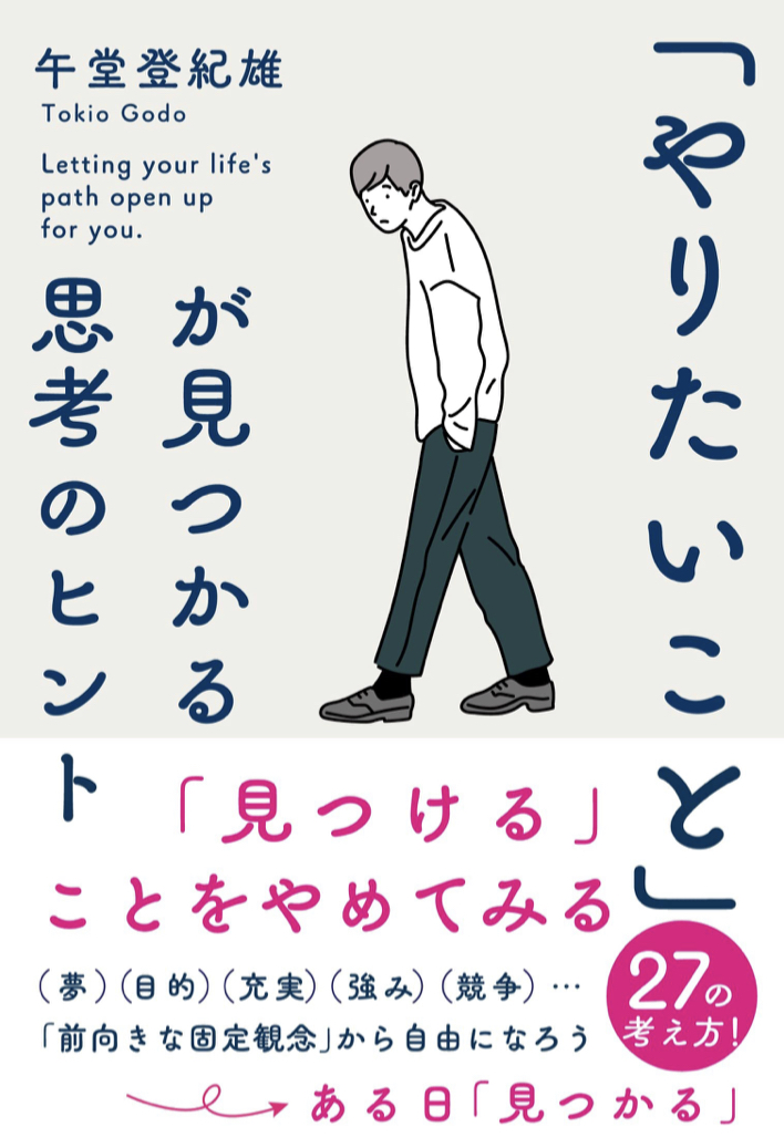 こうやれば‼︎☝️「やりたいこと」が見つかる 思考のヒント 午堂登紀雄  学研プラス #架空書店211213④