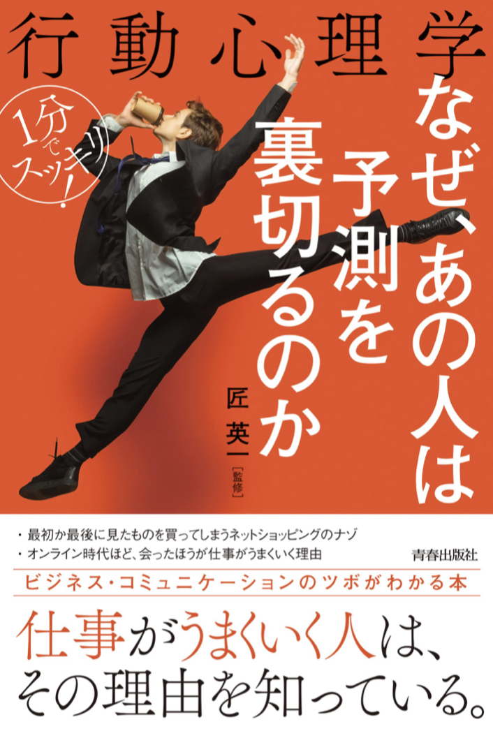 1分でスッキリ! 行動心理学 なぜ、あの人は予測を裏切るのか 書影