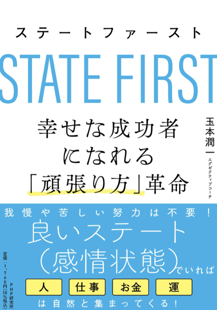 こうしよう💪ステートファースト 幸せな成功者になれる「頑張り方」革命 玉本潤一  PHP研究所 #架空書店211216③