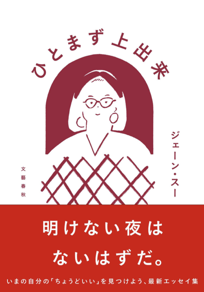 まぁまぁ🤗ひとまず上出来 ジェーン・スー  文藝春秋 #架空書店211205②