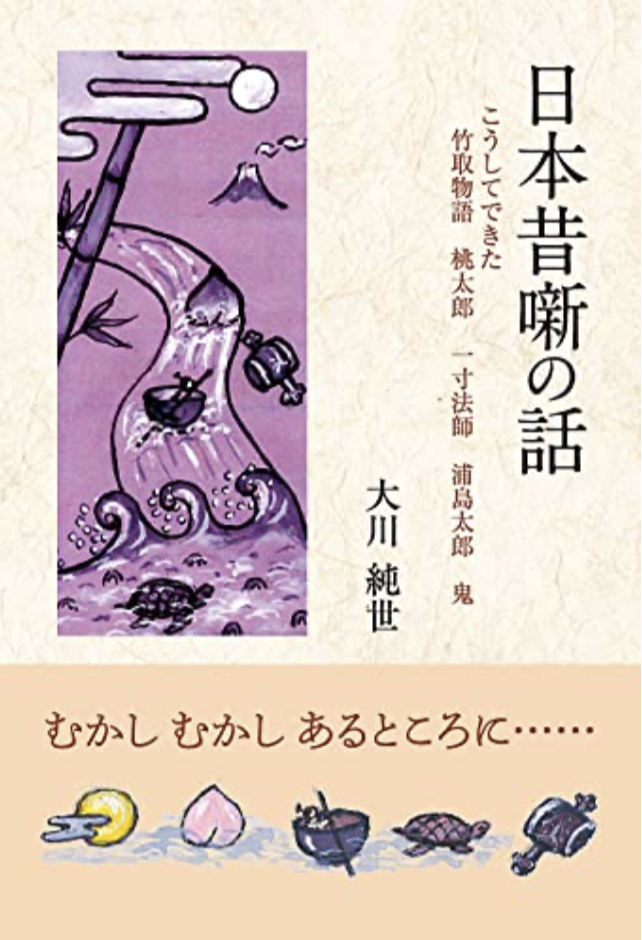 長らく語り継がれてきた👘日本昔噺の話 こうしてできた 竹取物語 桃太郎 一寸法師 浦島太郎 鬼 大川純世 東洋出版 #架空書店211210⑤