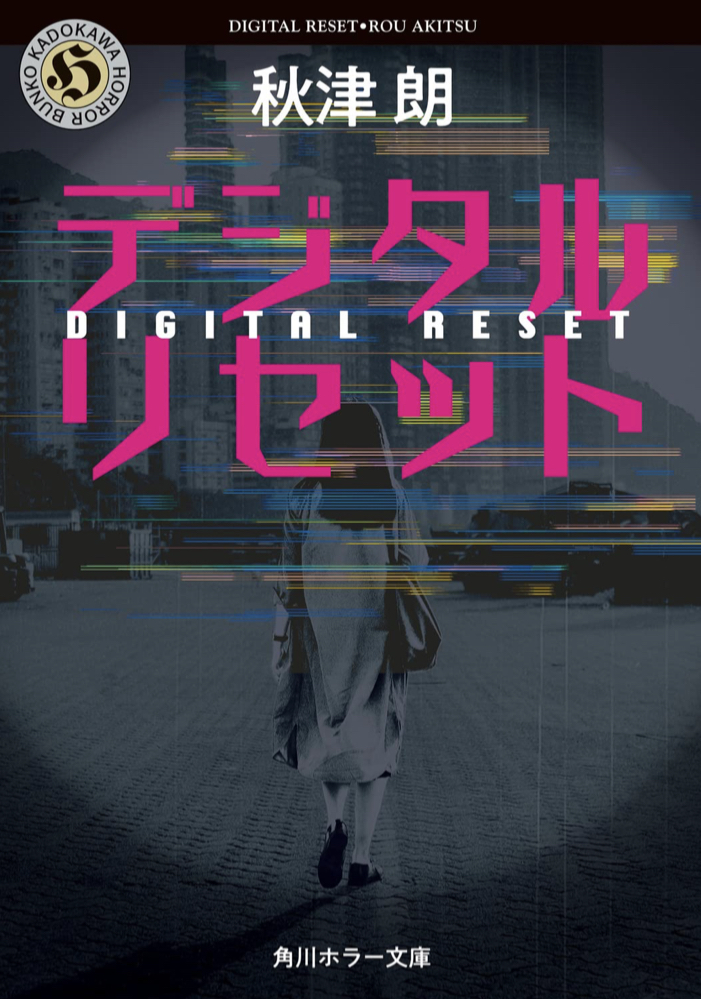 最近(強制的に)経験しましたよ📱デジタルリセット 秋津 朗 KADOKAWA #架空書店211219①