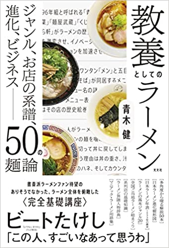 いろいろな面から🍜教養としてのラーメン ジャンル、お店の系譜、進化、ビジネス 50の麺論 青木 健 光文社 #架空書店211227②