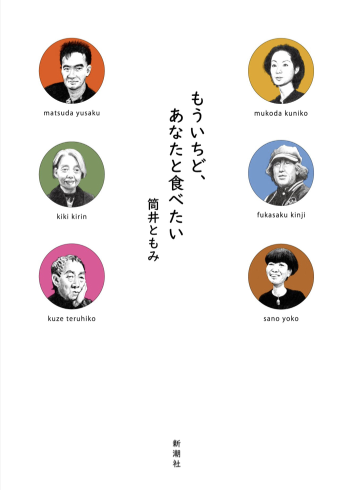 あのメニューをぜひ🥘もういちど、あなたと食べたい 筒井ともみ  新潮社 #架空書店211210②