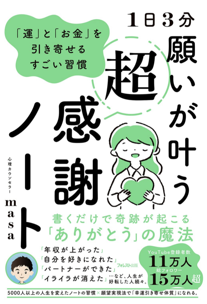 わーい🙌1日3分 願いが叶う超感謝ノート「運」と「お金」を引き寄せるすごい習慣 心理カウンセラーmasa フォレスト出版 #架空書店211210④