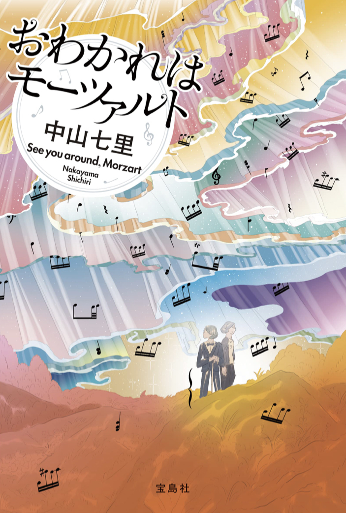 このメロディは🎹おわかれはモーツァルト 中山七里 宝島社 #架空書店211208⑤