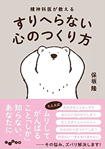 知りたーい💗精神科医が教える すりへらない心のつくり方 保坂 隆 大和書房 #架空書店211231④