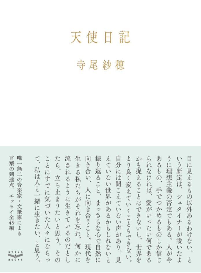 めくってみよう🧚🏼♀️天使日記 寺尾紗穂 スタンド・ブックス #架空書店211215③