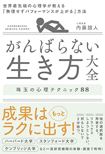 一休み😮‍💨がんばらない生き方大全 世界最先端の心理学が教える「無理せずパフォーマンスが上がる」方法 内藤誼人 SBクリエイティブ #架空書店211226④