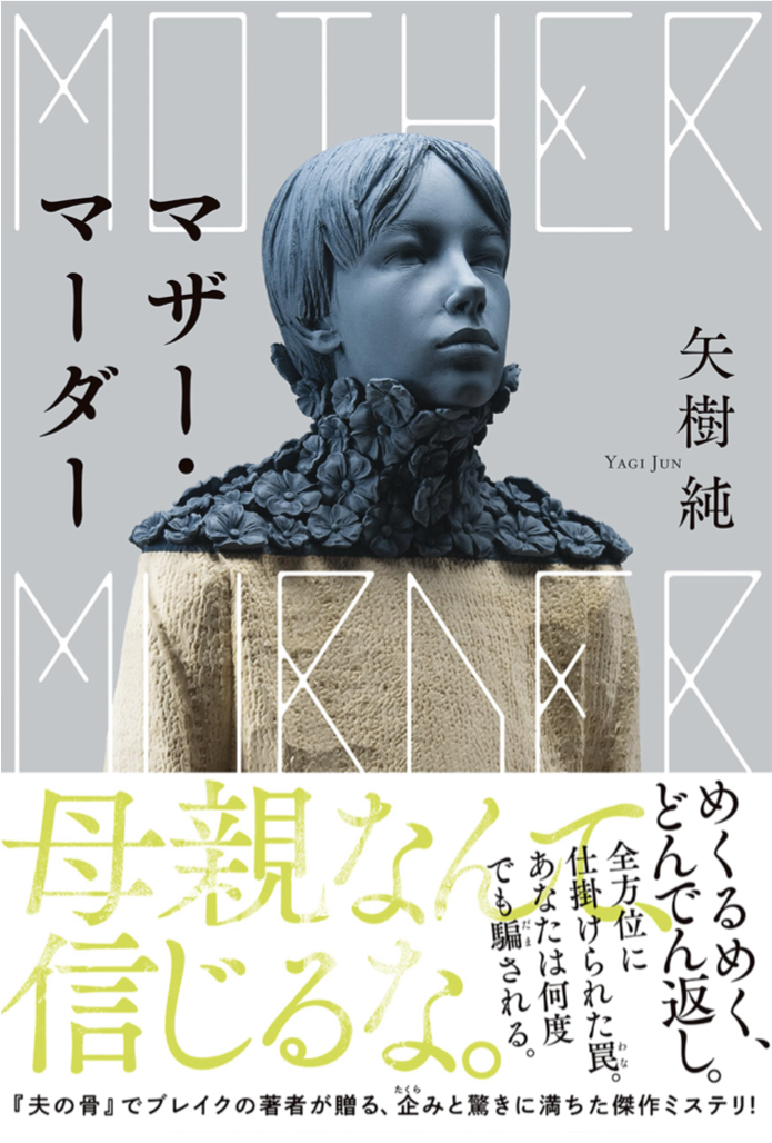 マザー・マーダー 書影
