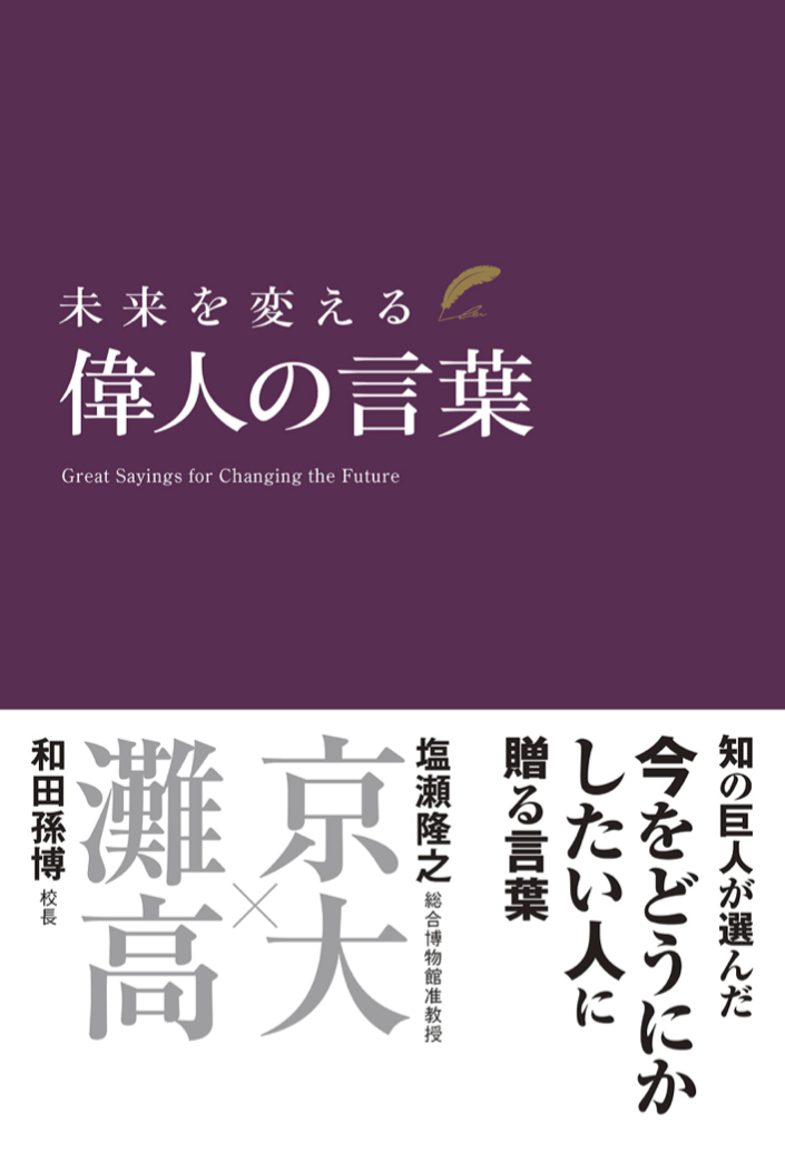 輝いて見える✨ 未来を変える 偉人の言葉 和田孫博 塩瀬隆之 新星出版社 #架空書店211213③