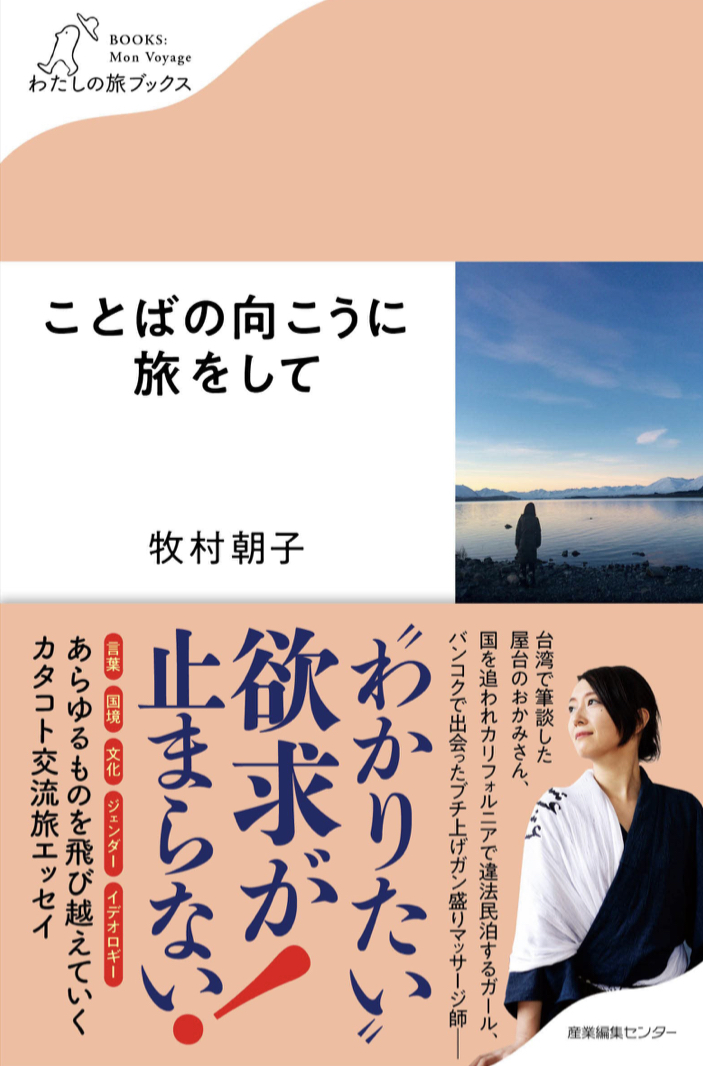 行ってみた‼︎🧳ことばの向こうに旅をして 牧村朝子 産業編集センター #架空書店211228③