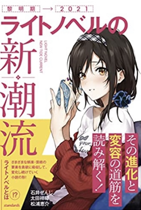 今、こんな感じです🌊ライトノベルの新潮流 (その進化と変容の道筋を読み解く!) standards #架空書店211217③