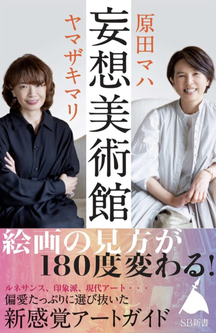どう観賞しましょうか？🏛妄想美術館 原田マハ ヤマザキマリ SBクリエイティブ #架空書店211222⑤
