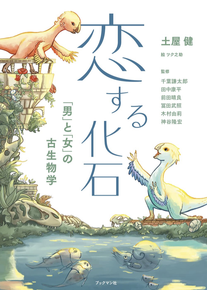 Everlasting Love🦖 恋する化石「男」と「女」の古生物学 土屋 健 ブックマン社 #架空書店211205⑥