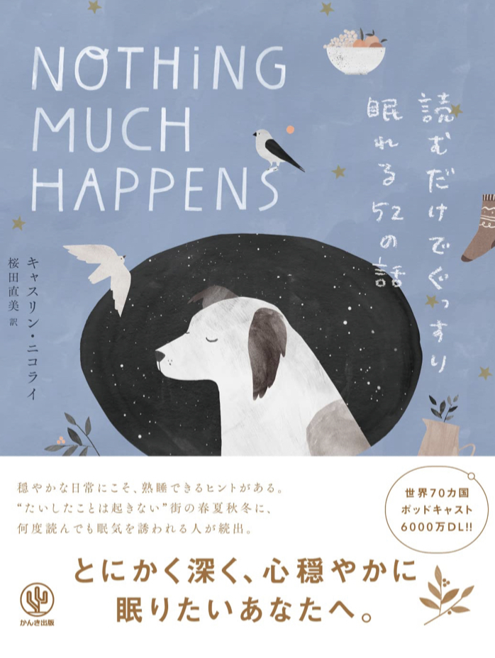 ゆっくり眠ろう😪読むだけで ぐっすり眠れる52の話 キャスリン・ニコラ かんき出版社 #架空書店211213⑥
