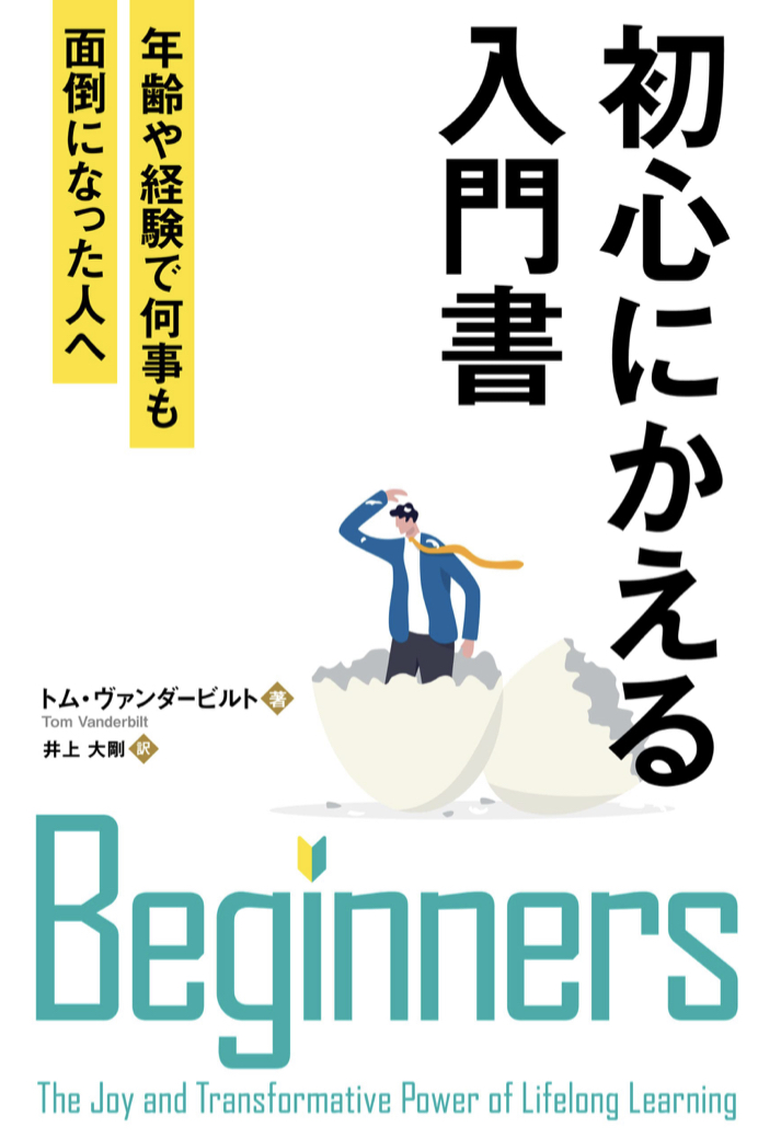 誰？もしかして？🔰 初心にかえる入門書 年齢や経験で何事も面倒になった人へ トム・ヴァンダービルト パンローリング #架空書店211213①