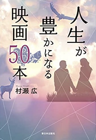 お正月に観たいね🎥人生が豊かになる映画50本 村瀬広 新日本出版社 #架空書店220101⑥