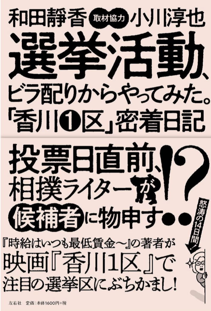 選挙活動、ビラ配りからやってみた。「香川1区」密着日記 書影