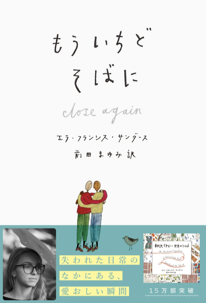 近づきたい🤝 もういちど そばに エラ・フランシス・サンダース 創元社 #架空書店211209③