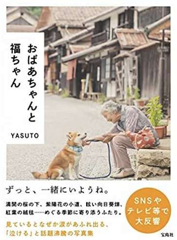 超ほっこり👵🏻おばあちゃんと福ちゃん YASUTO 宝島社 #架空書店211230②