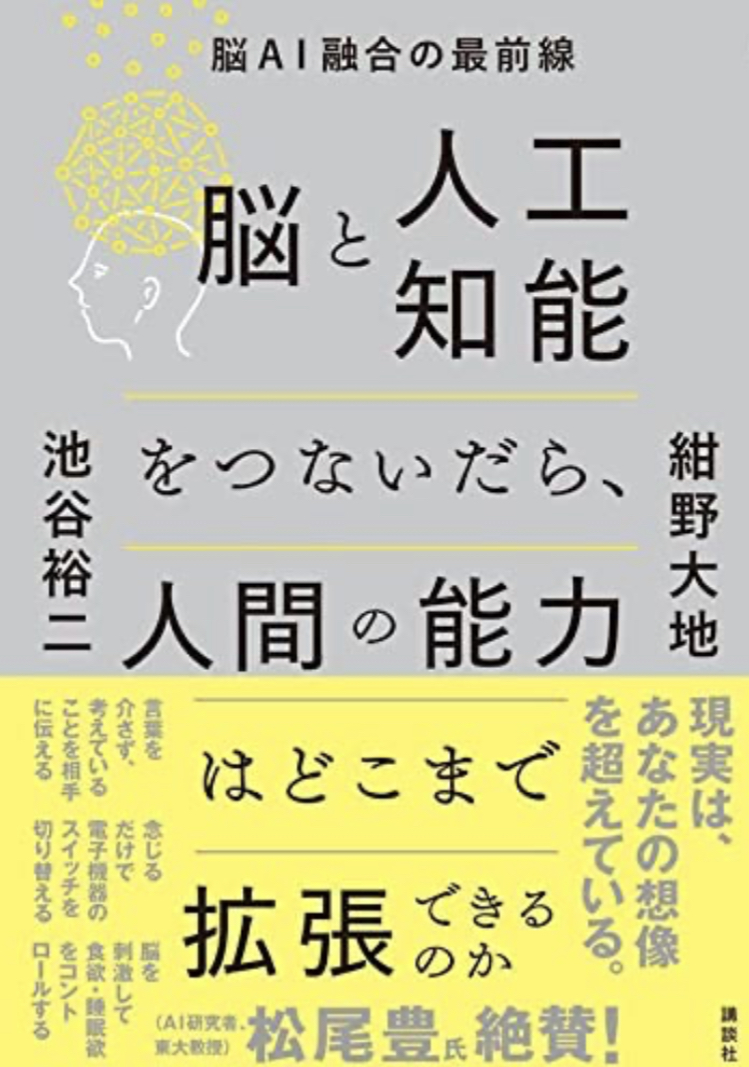ついにここまで🧠脳と人工知能をつないだら、人間の能力はどこまで拡張できるのか 脳AI融合の最前線 紺野大地  池谷裕二 講談社 #架空書店211208⑥
