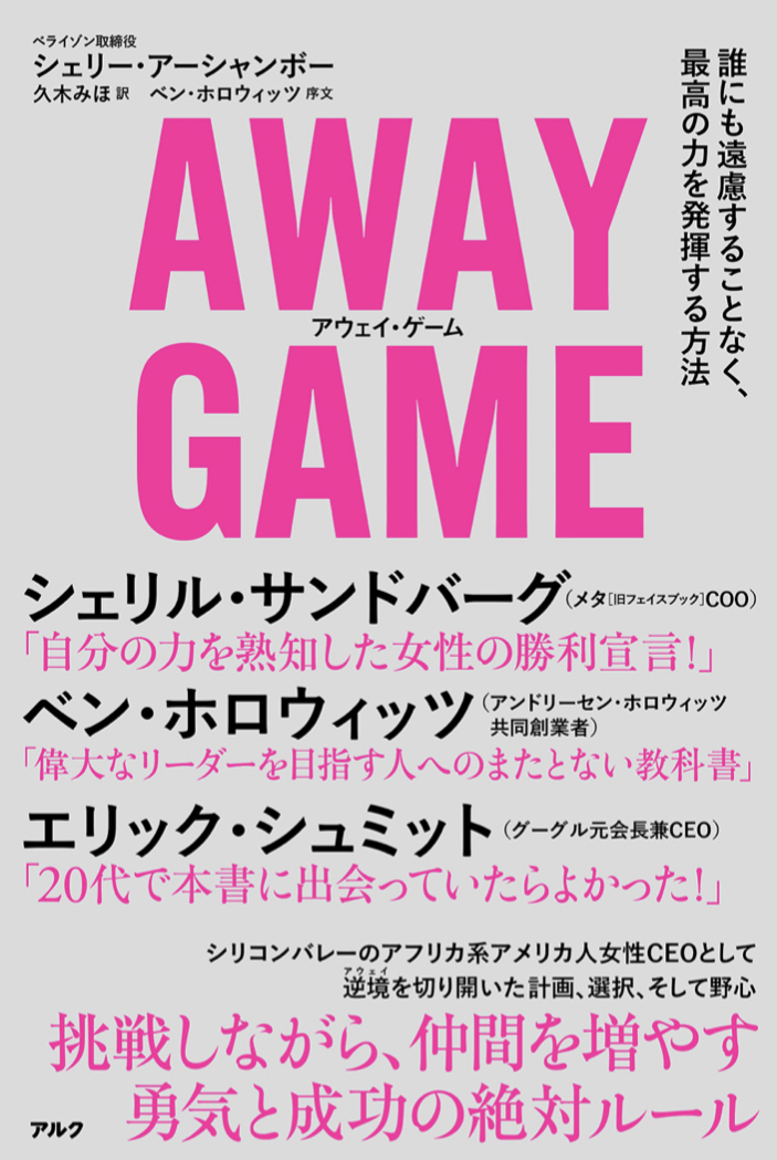 ホームじゃなくても💪AWAY GAME 誰にも遠慮することなく、最高の力を発揮する方法 シェリー・アーシャンボー  アルク #架空書店211218④