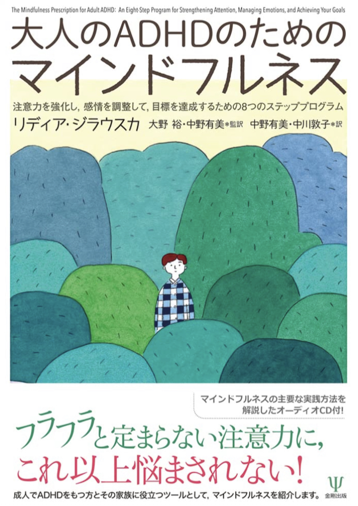 これで完璧✨大人のADHDのためのマインドフルネス 注意力を強化し,感情を調整して,目標を達成するための8つのステッププログラム リディア・ジラウスカ 金剛出版 #架空書店211214④