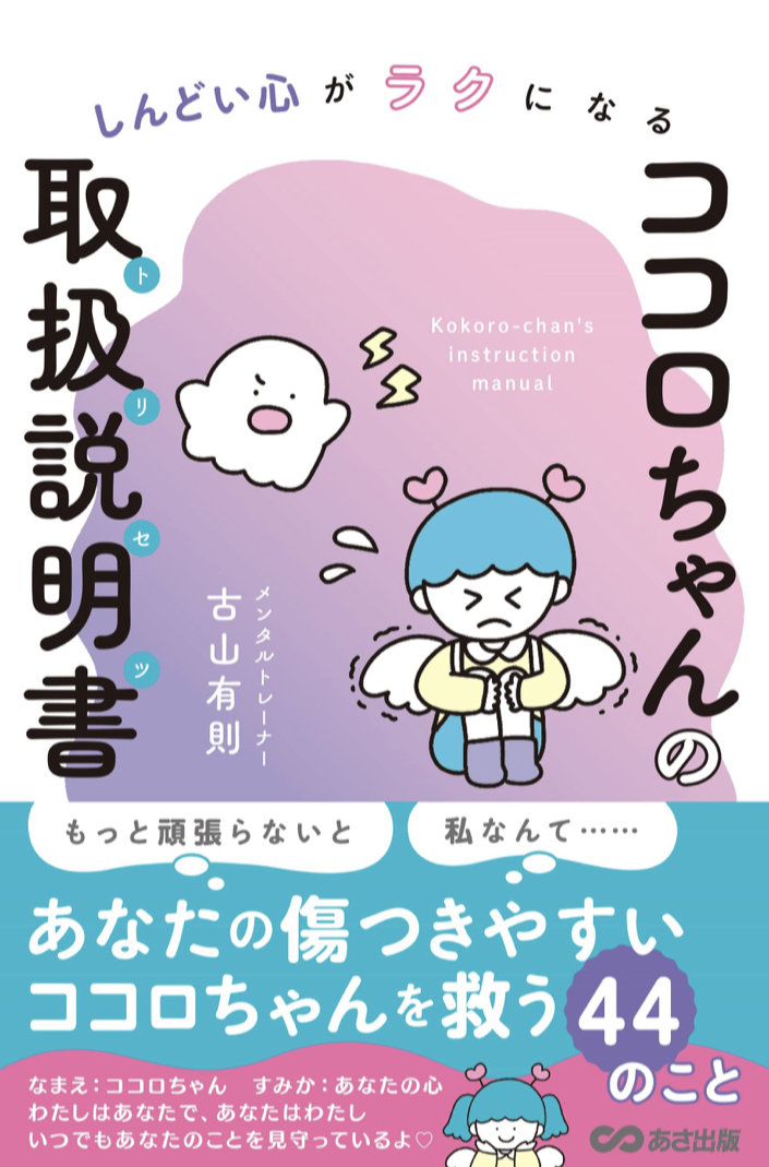 こういう風にしよッ🤗しんどい心がラクになる ココロちゃんの取扱説明書(トリセツ) 古山有則 さかもとこのみ あさ出版 #架空書店211208④