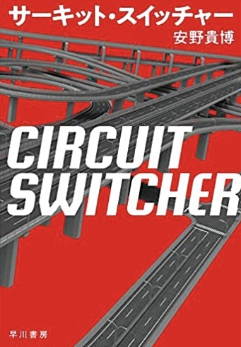 クルマの未来で起こること🚙サーキット・スイッチャー安野貴博 Rey.Hori 早川書房 #架空書店211228⑥