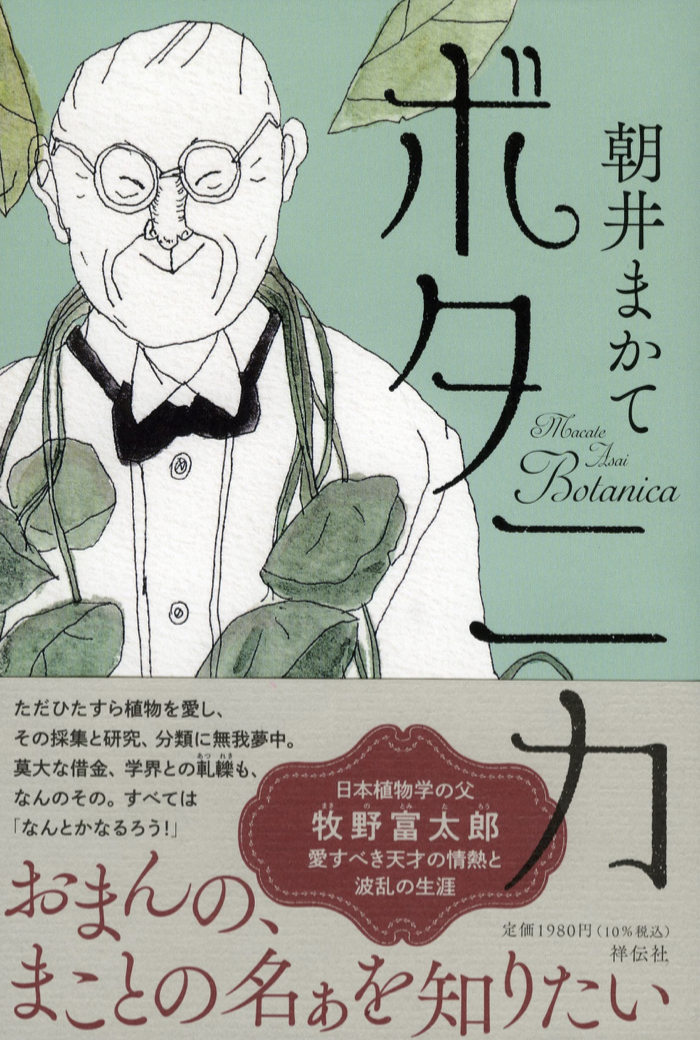 あの人のことです🌵ボタニカ 朝井まかて 祥伝社 #架空書店211224③