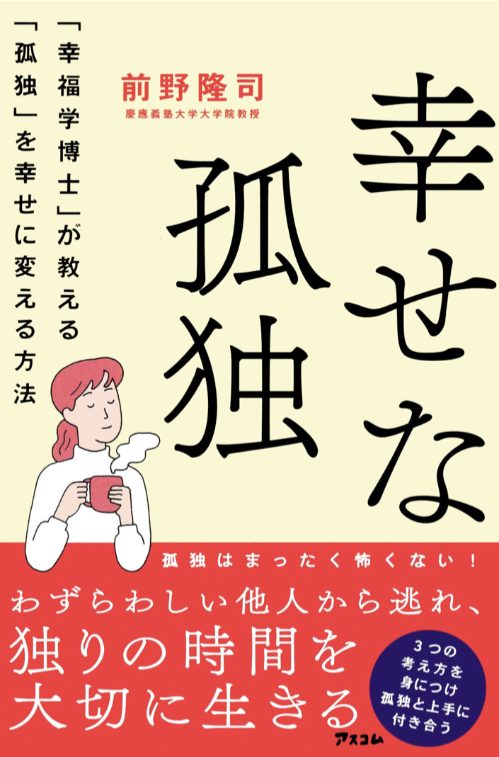 独りでOK😊幸せな孤独「幸福学博士」が教える「孤独」を幸せに変える方法 前野隆司  アスコム #架空書店211215⑤