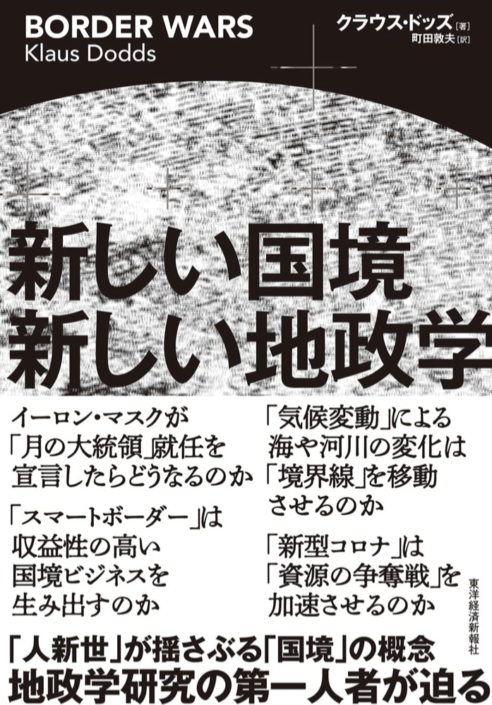 こんな区分けになったら🌎新しい国境 新しい地政学 クラウス・ドッズ 東洋経済新報社 #架空書店211210⑥