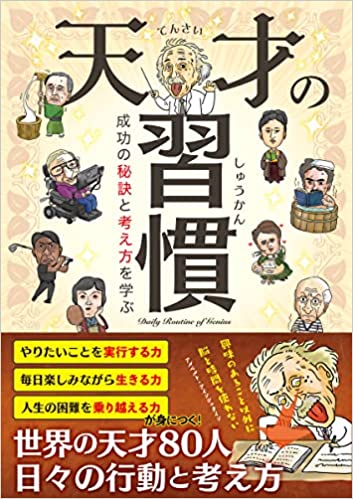 こんなことしてたッ‼︎😳天才の習慣 成功の秘訣と考え方を学ぶ カンゼン #架空書店211227④