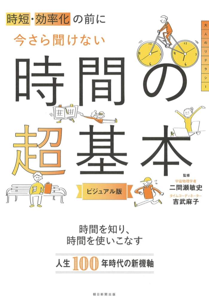 今何時？⌚️時短、効率化の前に 今さら聞けない 時間の超基本 二間瀬敏史 吉武麻子 朝日新聞出版 #架空書店211215②