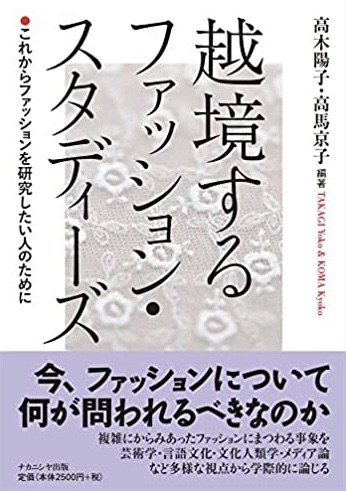 新年に何を着ようか？👘越境するファッション・スタディーズ これからファッションを研究したい人のために 高木陽子 高馬京子 ナカニシヤ出版  #架空書店211231②