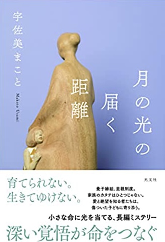 ピカーーーンッ🌙月の光の届く距離 宇佐美 まこと 光文社 #架空書店220101⑤