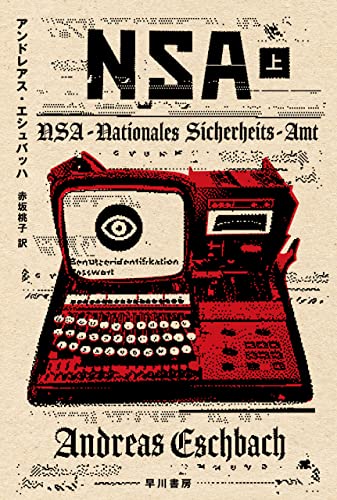 あの時代とこの時代が🕵️NSA 上アンドレアス エシュバッハ 早川書房 #架空書店211226①-2