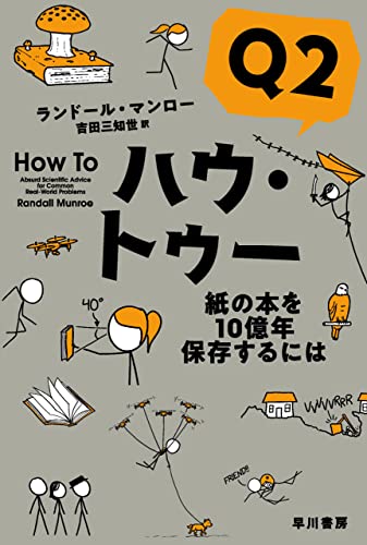 １０億年？そっそんなに？📚ハウ・トゥーQ2 紙の本を１０億年保存するには ランドール マンロー 早川書房 #架空書店211229⑤-1