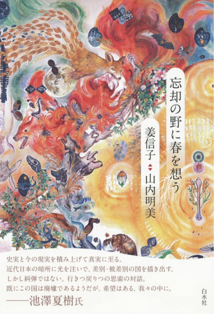 季節は忘れてなかった🌸忘却の野に春を想う 姜 信子 山内明美 白水社 #架空書店211222⑥