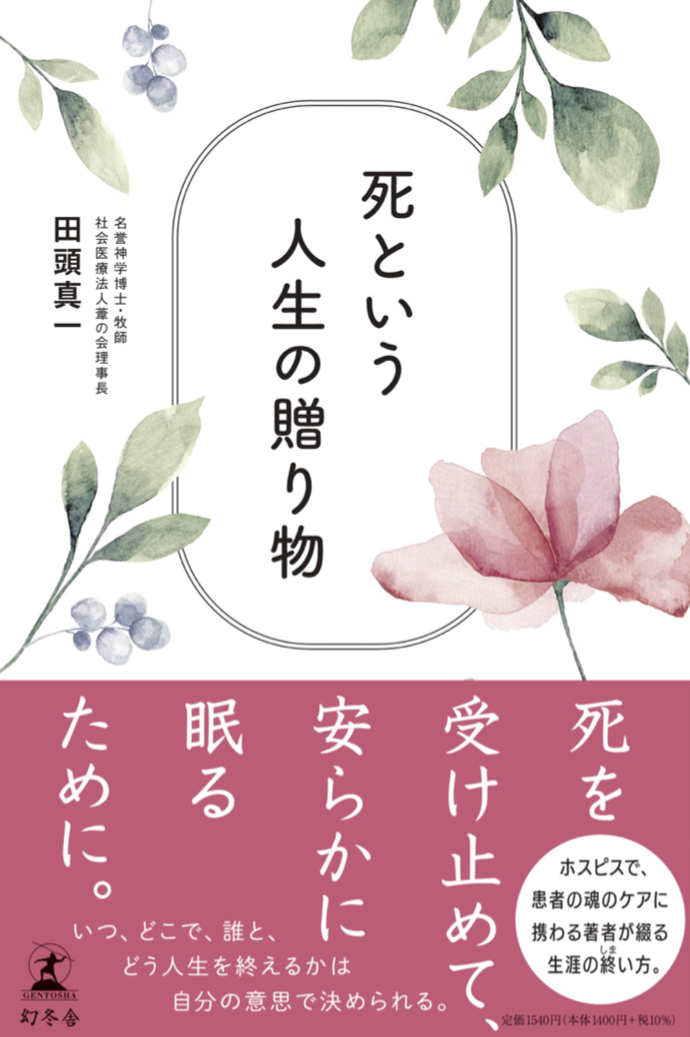 人生の最後に🎁死という人生の贈り物 田頭 真一  幻冬舎 #架空書店211221⑥