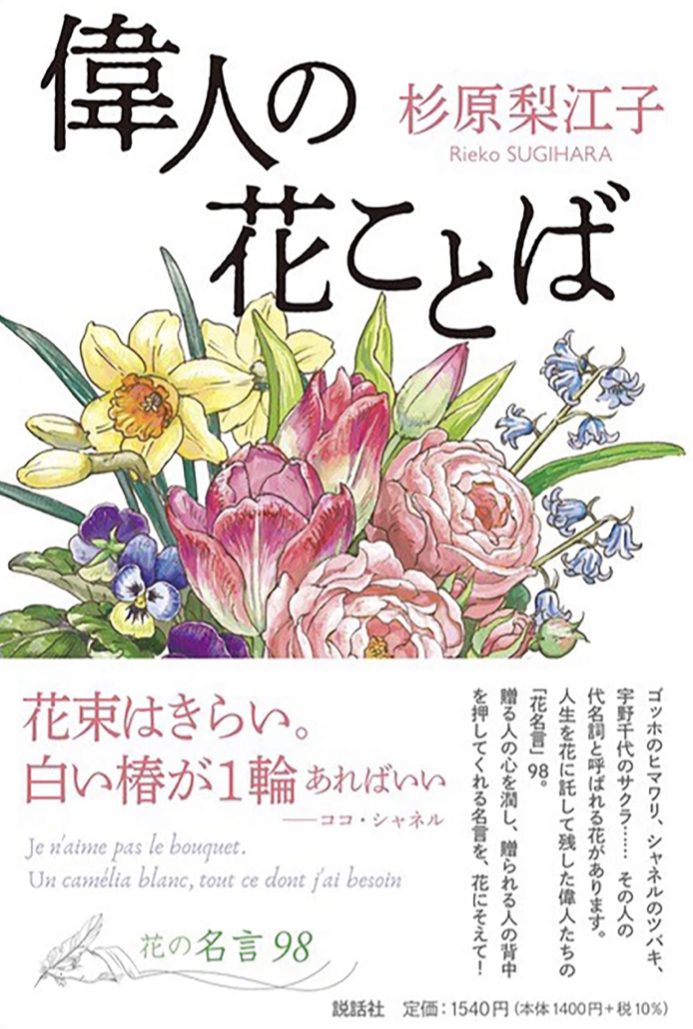 言葉咲く💐偉人の花ことば 杉原 梨江子 説話社 #架空書店211205③