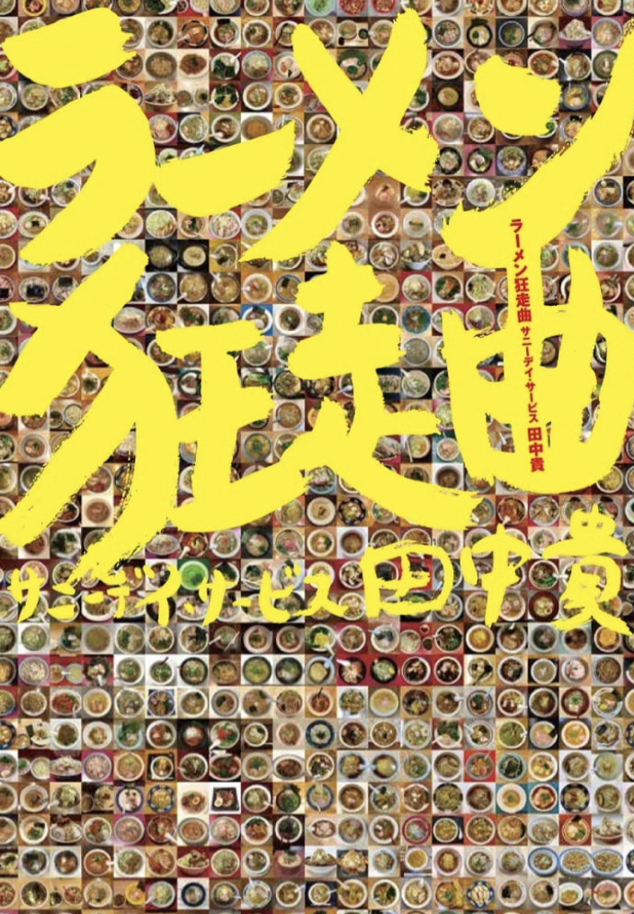 喰らえ‼︎🍜ラーメン狂走曲 田中 貴 (サニーデイ・サービス) ワン・パブリッシング #架空書店211225②