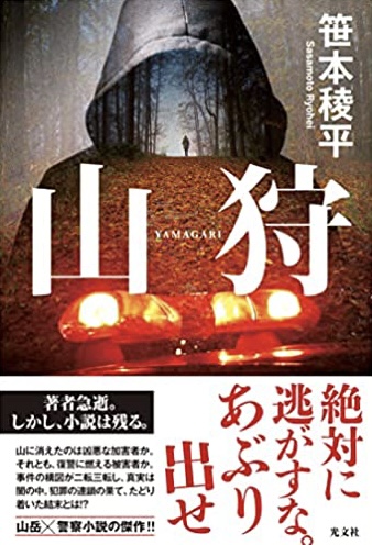 探せッ🏔山狩 笹本稜平 光文社 #架空書店211231①