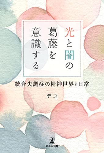 ある種の悟りにも似た😌光と闇の葛藤を意識する 統合失調症の精神世界と日常 デコ 幻冬舎 #架空書店211225⑥