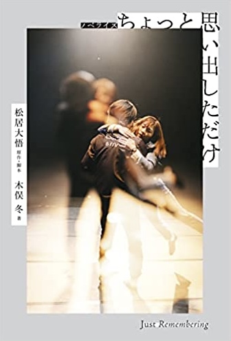 時間があったから🙄ノベライズ ちょっと思い出しただけ 松居大悟 木俣 冬 リトル・モア #架空書店220101③