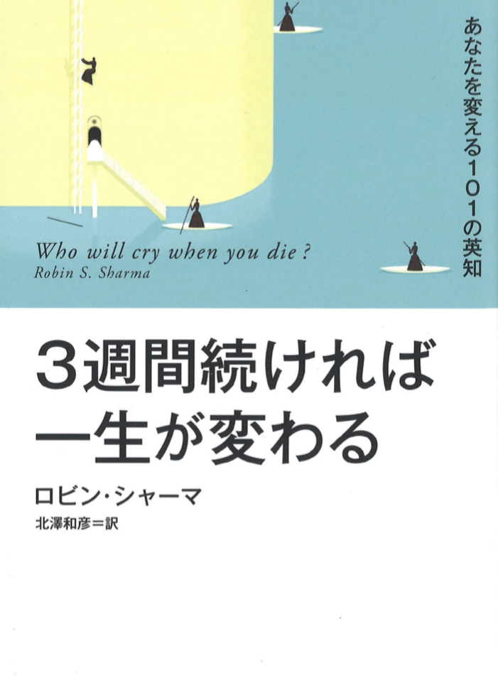 2022年に取り組もう🙋♀️3週間続ければ一生が変わる あなたを変える101の英知 ロビン・シャーマ 扶桑社 #架空書店211219⑤