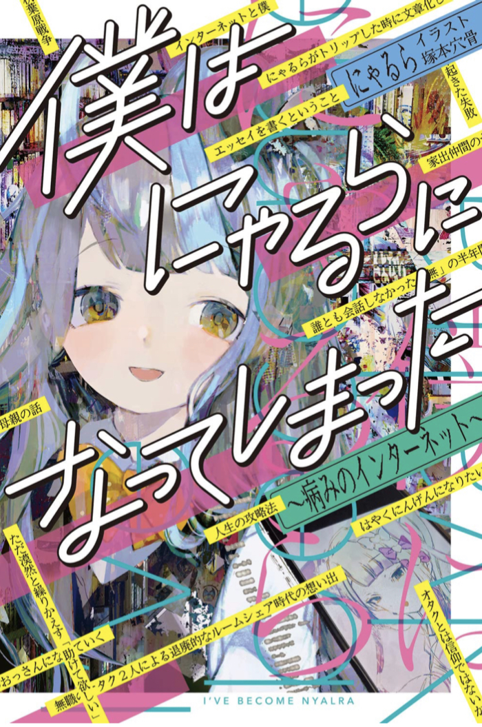 僕はにゃるらになってしまった 病みのインターネット 書影