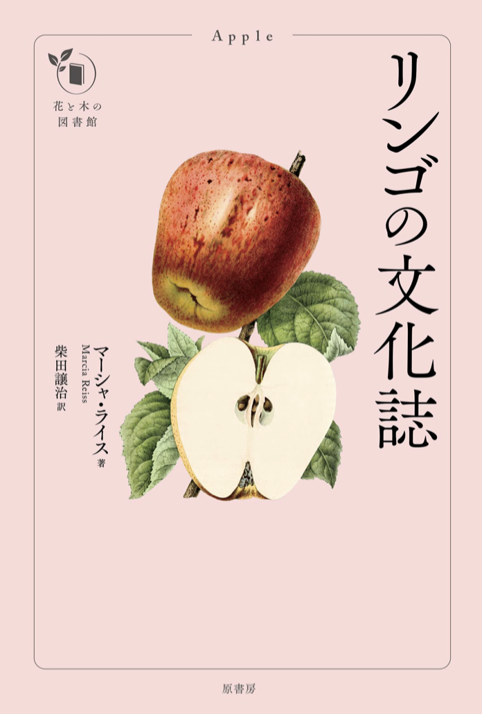 Eve、スマホ、椎名🍎リンゴの文化誌(花と木の図書館) マーシャ・ライス 原書房 #架空書店211225⑤
