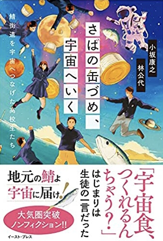 おいしい宇宙食👩🏻‍🚀さばの缶づめ、宇宙へいく 小坂康之 林公代 イースト・プレス #架空書店211227⑥